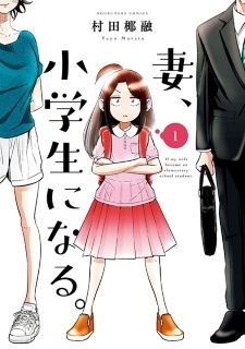 Manga 'Tsuma, Shougakusei ni Naru.' Gets Anime Project
