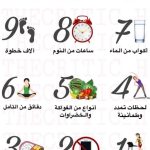 ٩ عادات صحيه
