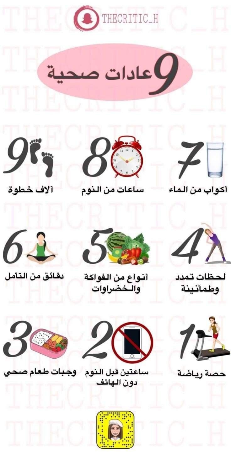 ٩ عادات صحيه