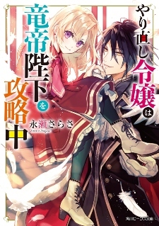 Light Novel 'Yarinaoshi Reijou wa Ryuutei Heika wo Kouryakuchuu' Gets Anime