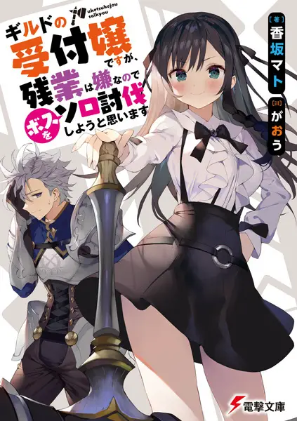 Light Novel 'Guild no Uketsukejou desu ga, Zangyou wa Iya nanode Boss wo Solo Toubatsu Shiyou to Omoimasu' Gets Anime