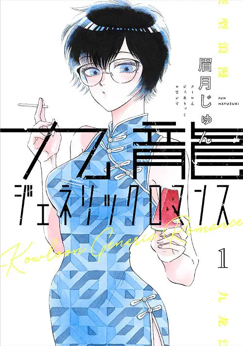 kowloon-generic-romance-vol.-1-[manga-review]