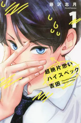 the-transcendent-one-sided-love-of-yoshida-the-catch-vol.-1-[manga-review]