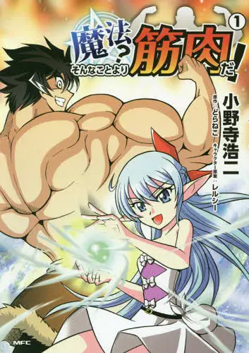 muscles-are-better-than-magic-volume-1-review-[manga-review]