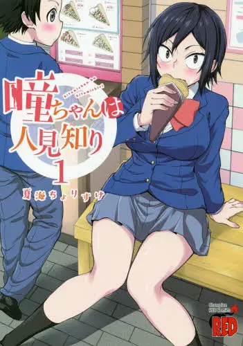 hitomi-chan-is-shy-with-strangers-volume-1-review-[manga-review]